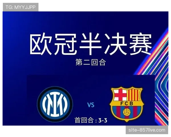 欧冠争议判罚历史 巴萨巴黎旧账与当前对比