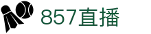 857直播_857直播nba在线直播_857体育直播_857直播足球
